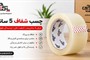 خرید چسب پهن ۵ سانتی | راهنمای انتخاب چسب بسته‌بندی کارتن